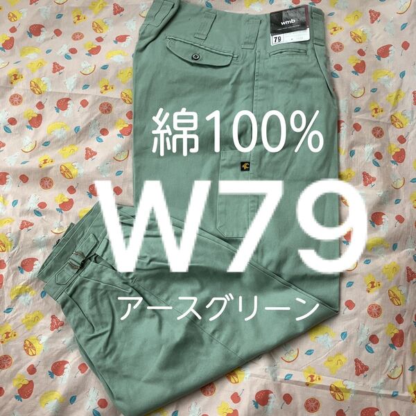 W79溶接作業ズボン綿100%アースグリーン ニッカポッカ ガス溶断 プラズマ 鋳造 グライダー仕上 ショット作業