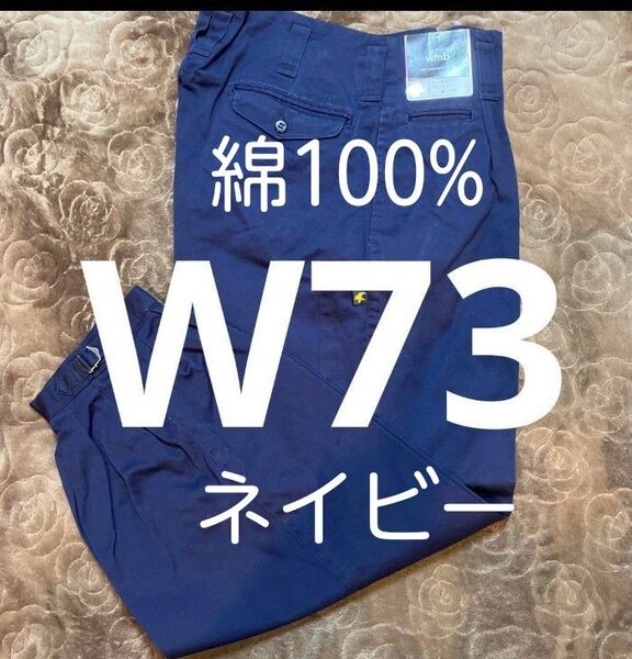 W73溶接作業ズボン綿100%ネイビー