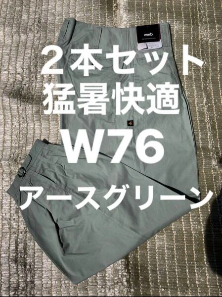 W76猛暑快適★夏用高品質作業ズボンアースグリーン