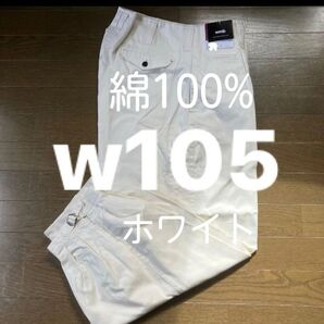 W105溶接作業ズボン 綿100% ホワイト