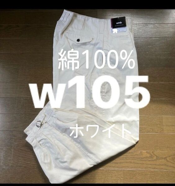 W105溶接作業ズボン 綿100%白 ガス溶断