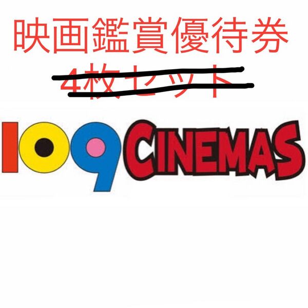8枚 最新【2025年11月30日期限】109 CINEMAS 109シネマズ 映画鑑賞優待券 ムービル