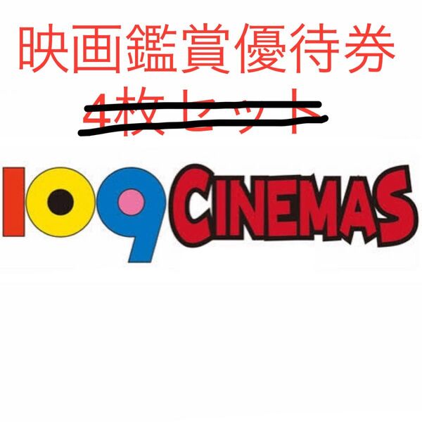 8枚 最新【2025年11月30日期限】109 CINEMAS 109シネマズ 映画鑑賞優待券 ムービル