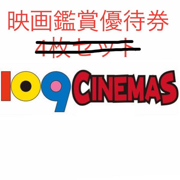 8枚 最新【2025年11月30日期限】109 CINEMAS 109シネマズ 映画鑑賞優待券 ムービル