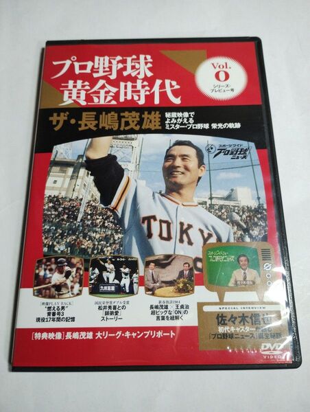 【レア】プロ野球黄金時代 ザ・長嶋茂雄 秘蔵映像でよみがえるミスター・プロ野球 栄光の軌跡 DVD 80分 動作確認済み!