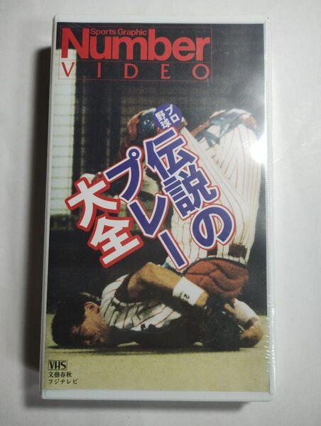 【新品未開封】Number VIDEO プロ野球 伝説のプレー大全 絶版レア!