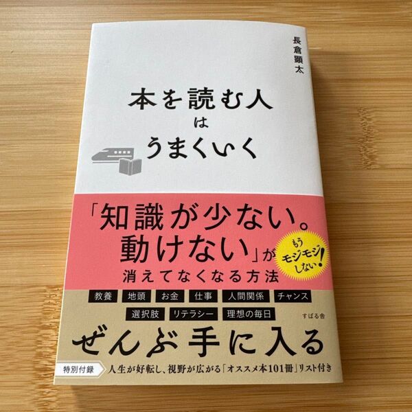 本を読む人はうまくいく 長倉顕太/著