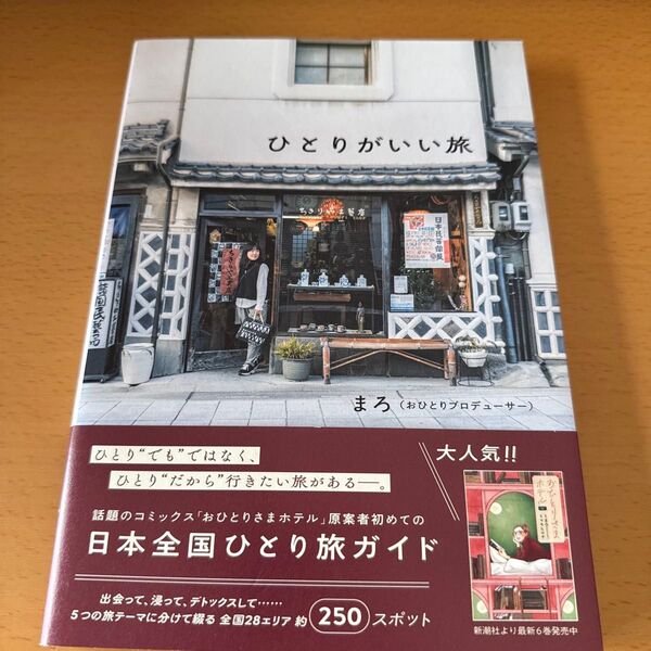 ひとりがいい旅 まろ/著