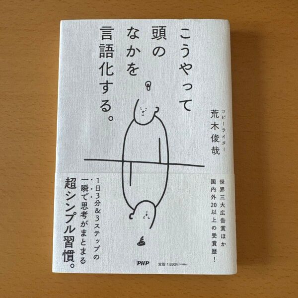 こうやって頭のなかを言語化する。 荒木俊哉/著