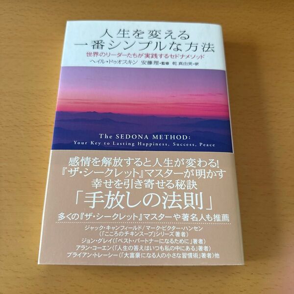 人生を変える一番シンプルな方法 世界のリーダーたちが実践するセドナメソッド ヘイル・ドゥオスキン/著 安藤理/監修 乾真由美/訳