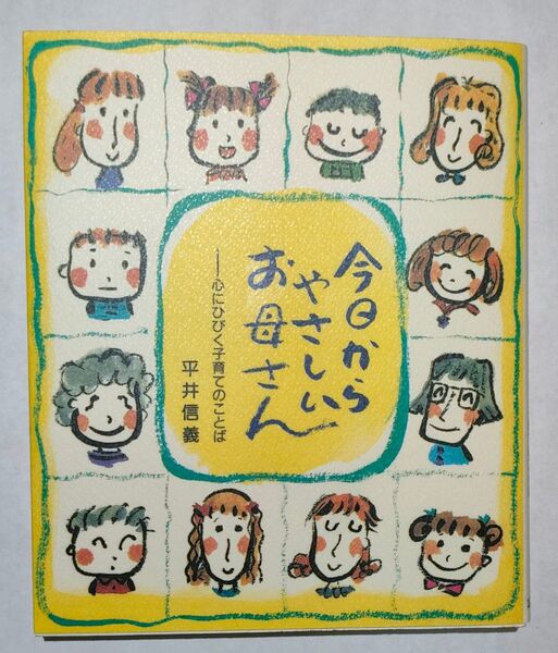 今日からやさしいお母さん 心にひびく子育てのことば 平井信義/著
