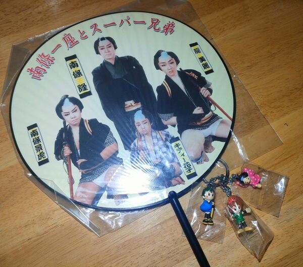 大衆演劇 南條一座とスーパー兄弟 うちわ キーホルダー 2点セット