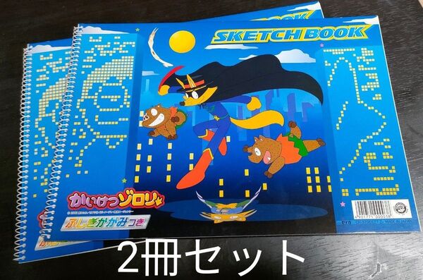 かいけつゾロリ スケッチブック A4