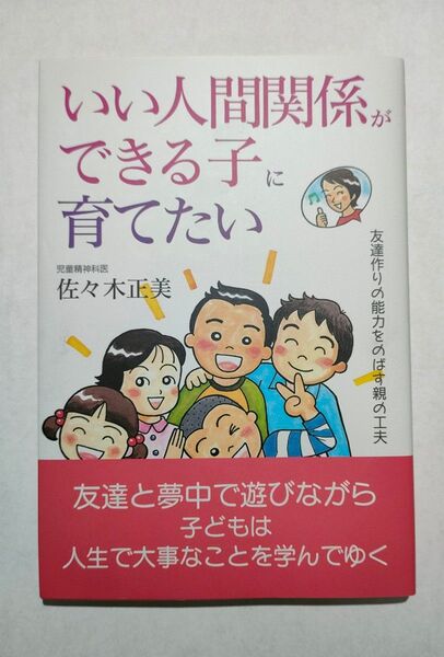 いい人間関係ができる子に育てたい 友達作りの能力をのばす親の工夫 (企画室の子育てシリーズ 50) 佐々木正美/著