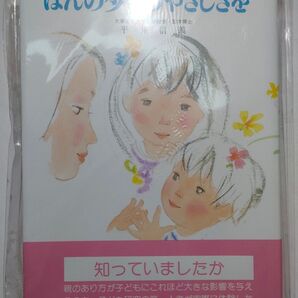 ほんの少しのやさしさを (「叱らないしつけ」のすすめ) 平井 信義