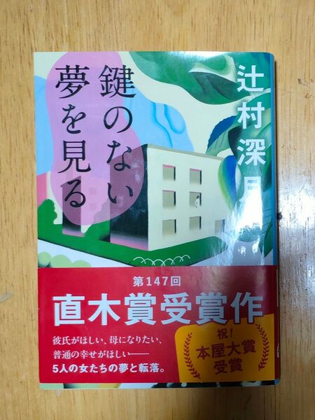 鍵のない夢を見る 辻村深月 文春文庫