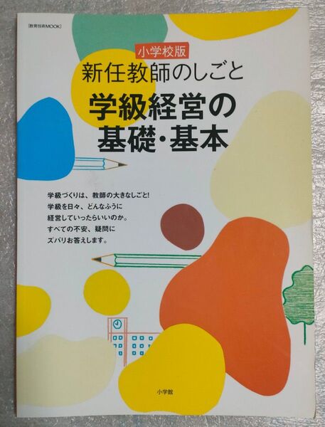 新任教師のしごと 学級経営の基礎基本 小学校版 教育技術MOOK/教育