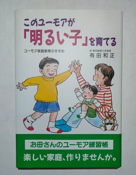 このユーモアが「明るい子」を育てる ユーモア家庭教育のすすめ (企画室の子育てシリーズ 48) 有田和正/著