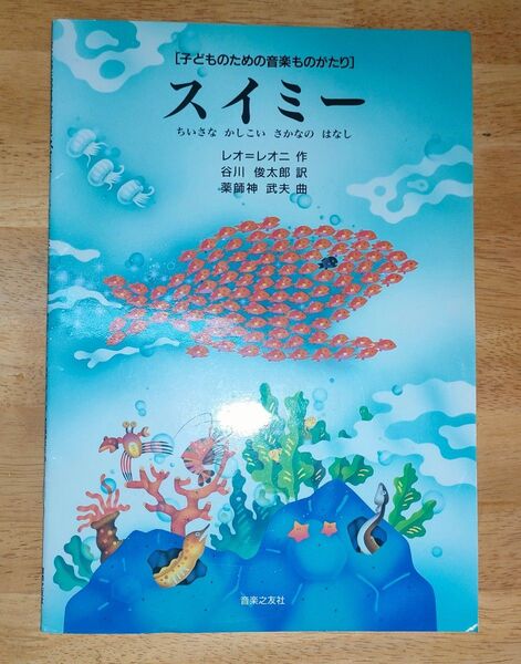 子どものための音楽ものがたり スイミー ちいさな かしこい さかなの はなし楽譜 レオ・レオニ 谷川俊太郎