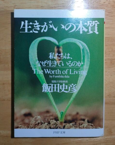生きがいの本質 私たちは、なぜ生きているのか 飯田史彦 著