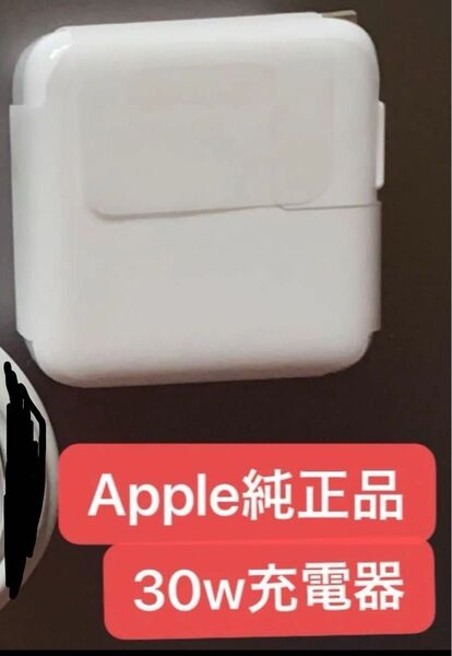 新品 未開封 Apple 純正 30W USB-C電源アダプタ iPhone 充電 A1882 値下げなし
