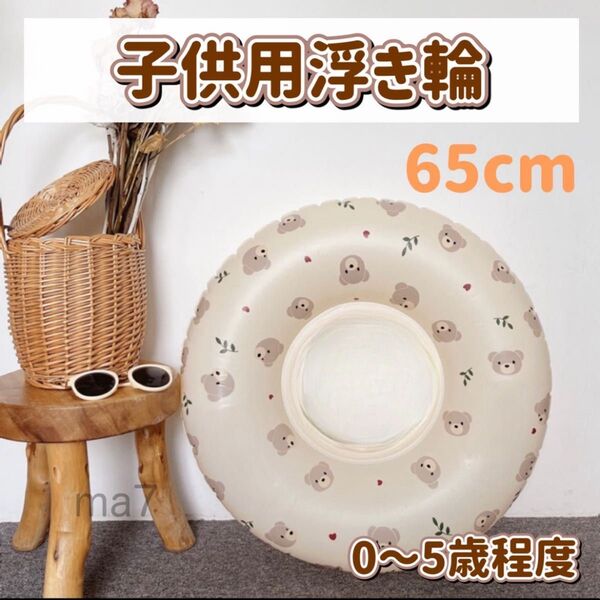 浮き輪 うきわ 子供 くま ベビー キッズ 男の子 女の子 海 プール 海水浴 浮き具 レジャー プール用うきわ 65cm