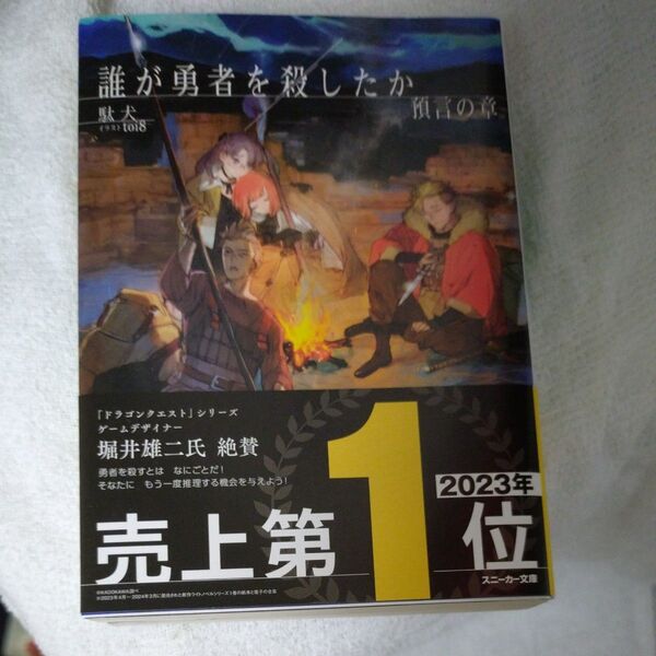 誰が勇者を殺したか 預言の章 (角川スニーカー文庫 た-14-1-2) 駄犬/著