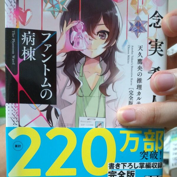 ファントムの病棟 (実業之日本社文庫 ち1-102 天久鷹央の推理カルテ) (完全版) 知念実希人/著