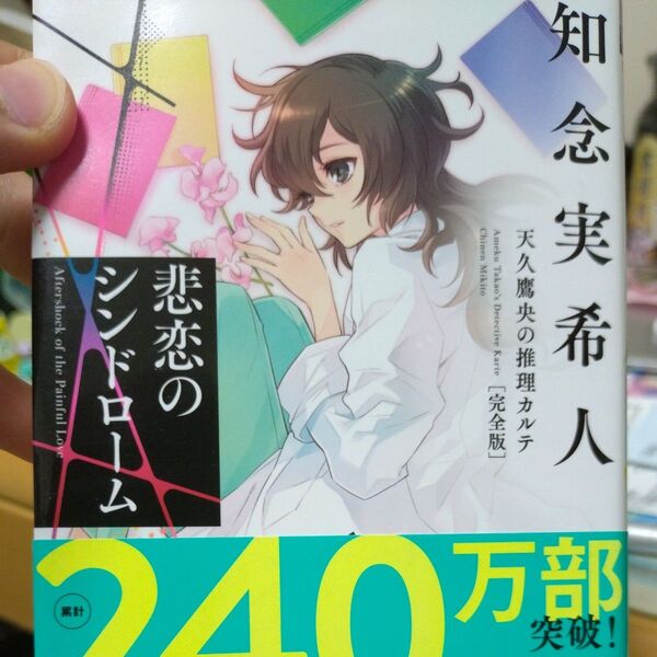 悲恋のシンドローム (実業之日本社文庫 ち1-104 天久鷹央の推理カルテ) (完全版) 知念実希人/著