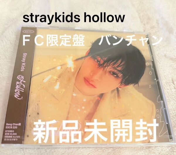 straykids hollow FC限定盤 バンチャン 新品未開封