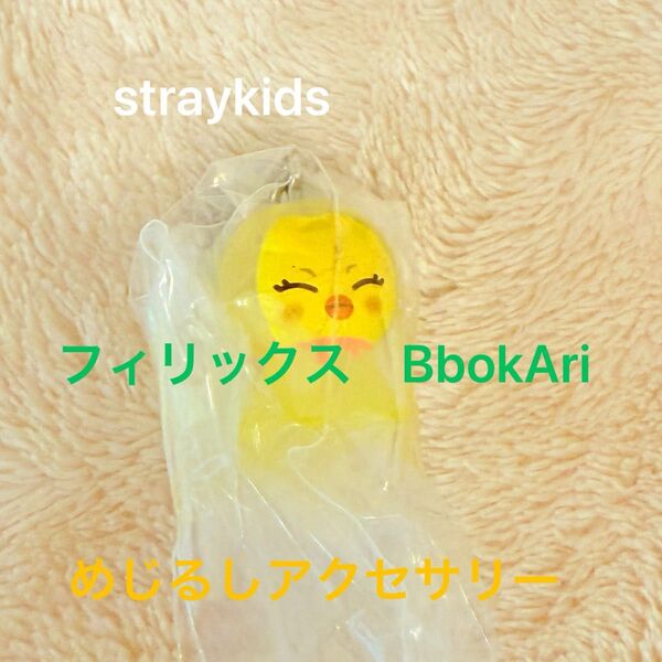 straykids skzoo フィリックス BbokAri めじるしアクセサリー 新品未開封