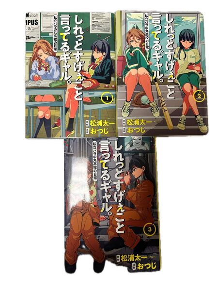 しれっとすげぇこと言ってるギャル。 私立パラの丸高校の日常 1〜3巻セット(ヤングジャンプコミックス) 松浦太一/著 おつじ/著