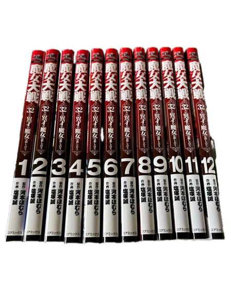 魔女大戦 32人の異才の魔女は殺し合う 最新刊まで 1巻〜12巻 全巻セット