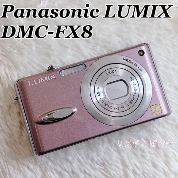 【美品】Panasonic LUMIX DMC-FX8 ミスティピンク コンデジ パナソニックルミックス コンパクトデジタルカメラ