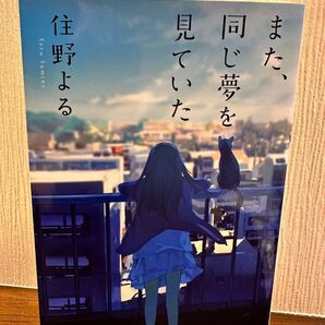また、同じ夢を見ていた 著者 住野よる 双葉文庫