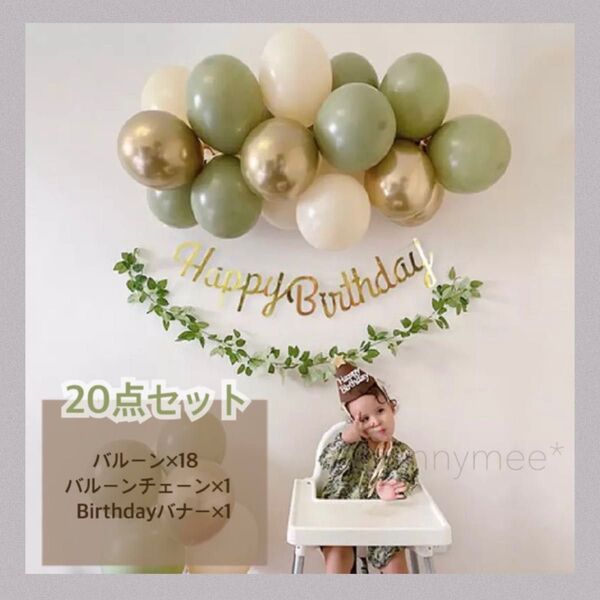 くすみ カラー バルーン セット 風船 誕生日 バースデー ナチュラル 飾り