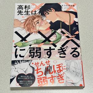 高杉先生はに弱すぎる なつだ大正解 初版