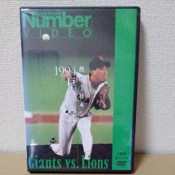 熱闘日本シリーズ 1994 巨人-西武 DVD