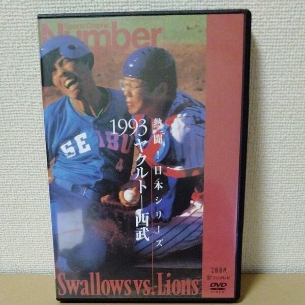 熱闘日本シリーズ 1993 ヤクルト-西武 DVD