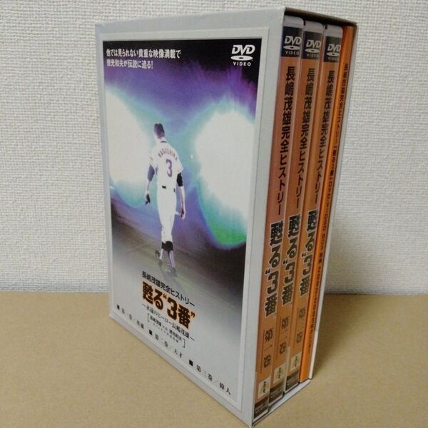 長嶋茂雄/甦る3番 永遠のヒーロー長嶋茂雄 DVD-BOX