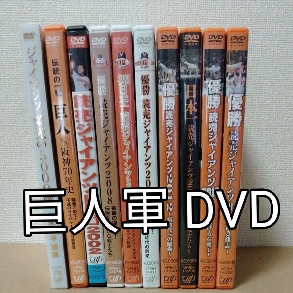 読売ジャイアンツ DVD 10枚セット
