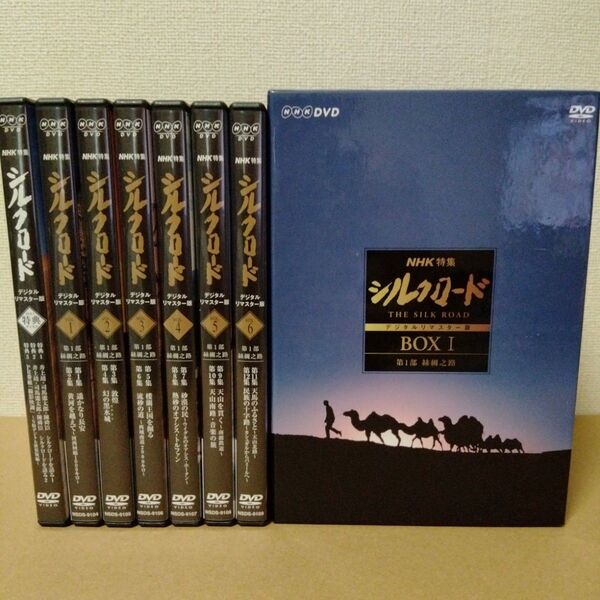 NHK特集 シルクロード デジタルリマスター版 DVD-BOX 1