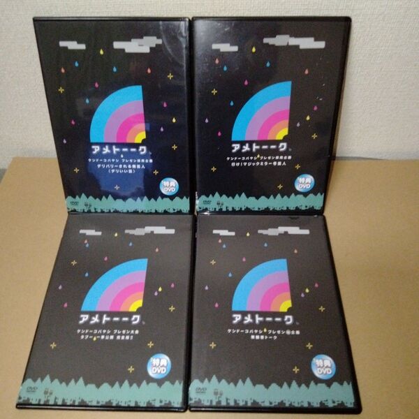 アメトーーク ケンコバ 特典 DVD 4本セット