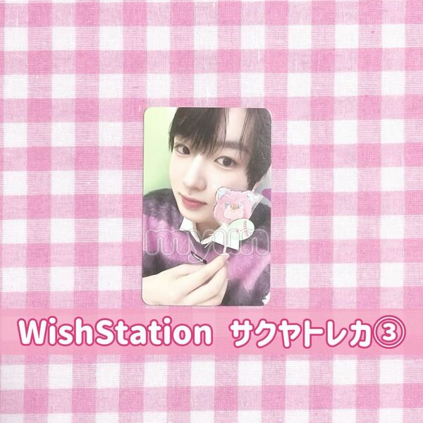 NCT WISH サクヤ wish station トレカ③