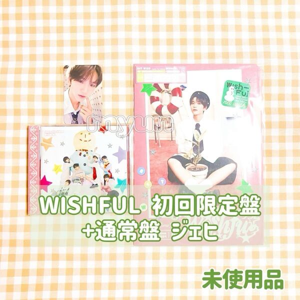 NCT WISH アルバム【WISHFUL/初回生産限定盤・通常盤】特典トレカ ジェヒ