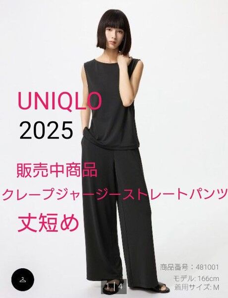【新品未使用】ユニクロUNIQLO 2025 販売中商品 クレープジャージーストレートパンツS 丈短め黒ブラック