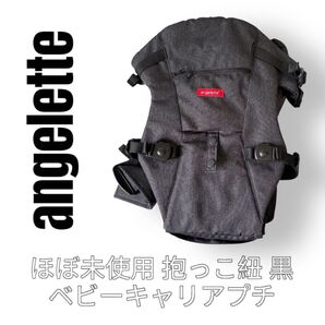 angelette アンジェレッテ ベビーキャリアプチ 黒 ブラック 抱っこ紐 baby carrier petit メッシュ
