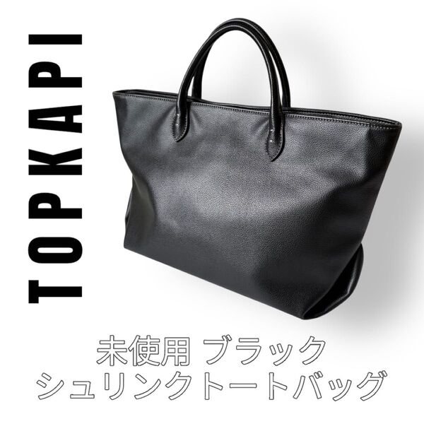 未使用 TOPKAPI EFOLE トプカピ エフォル シュリンク トートバッグ ハンドバッグ 黒 ブラック レザー 完売品