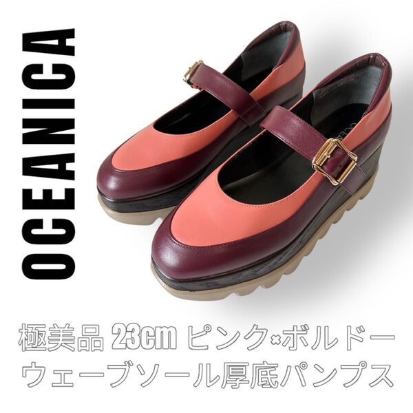 OCEANICA オセアニカ 23cm ピンク ボルドー ウェーブソール 厚底 ヒルズアヴェニュー Hills Avenue