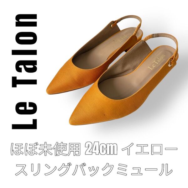 Le Talon ルタロン 24cm イエロー オレンジ ミュール サンダル ポインテッドトゥ バックスリング バックストラップ